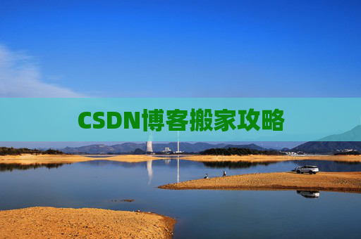 CSDN博客搬家攻略