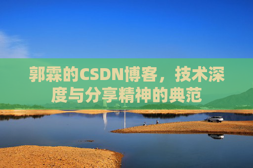 郭霖的CSDN博客，技术深度与分享精神的典范
