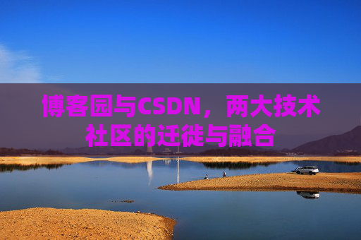 博客园与CSDN，两大技术社区的迁徙与融合