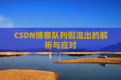 CSDN博客队列假溢出的解析与应对