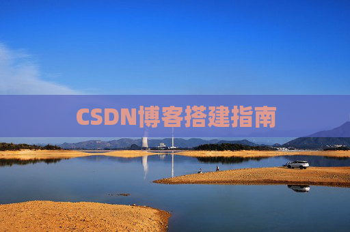 CSDN博客搭建指南