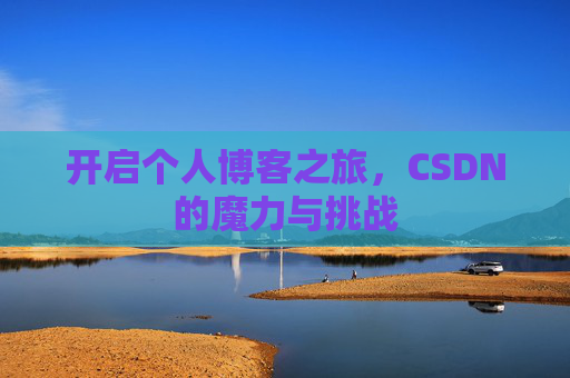 开启个人博客之旅，CSDN的魔力与挑战